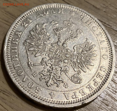 1 рубль 1878 г. СПБ НФ. Александр II - IMG_2825.JPG