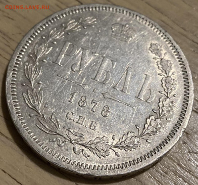 1 рубль 1878 г. СПБ НФ. Александр II - IMG_2826.JPG