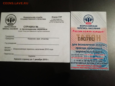 Перепись 2010. Справка и проездной. 08.08.  22:00 - перепись