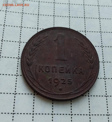 копейка 1925г определение - IMG_20200805_021449