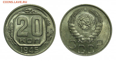 20 копеек 1945 unc - 20 kopeks 1945
