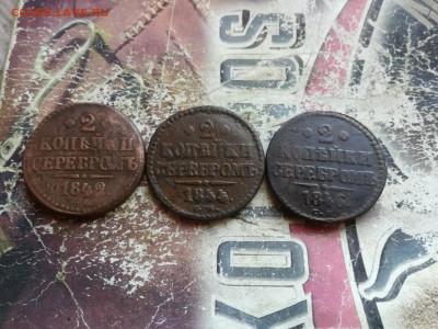 2 копейки серебромъ 1842,1844,1846 все СМ до 09.08.2020 - 3сер