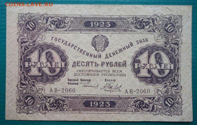 10 рублей 1923 года  до 07.08.2020 до 22-00 МСК - IMG_20200804_165411