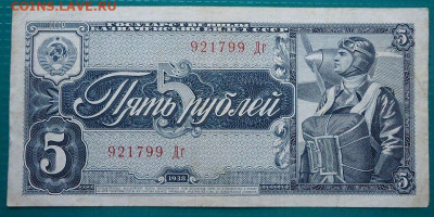 5 рублей 1938 года  до 07.08.2020 до 22-00 МСК - IMG_20200707_183912