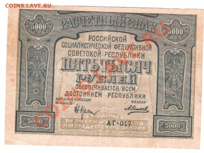 5000 руб 1921 г - Изображение 540