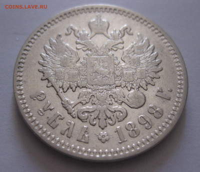 1 рубль 1898 АГ с 200 - IMG_0459.JPG