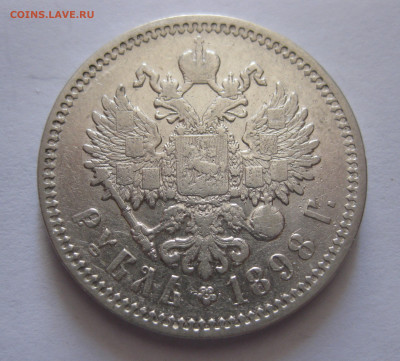 1 рубль 1898 АГ с 200 - IMG_0458.JPG