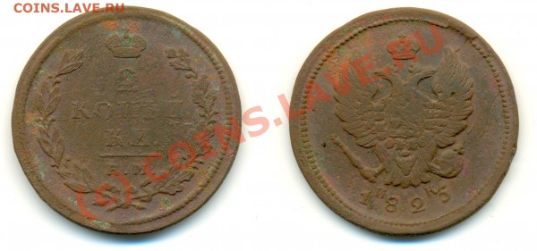 2 коп 1825г. оценка - 1825 - 2 коп