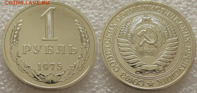 1 рубль 1975г. ВUNC с 200р. до 11.08.2020г. 22:00 - 1р75