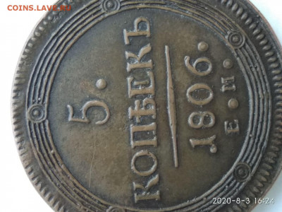 5 копеек 1806 года ЕМ сомнения в подлинности - photo_2020-08-05_11-27-18