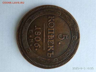 5 копеек 1806 года ЕМ сомнения в подлинности - photo_2020-08-05_11-27-16