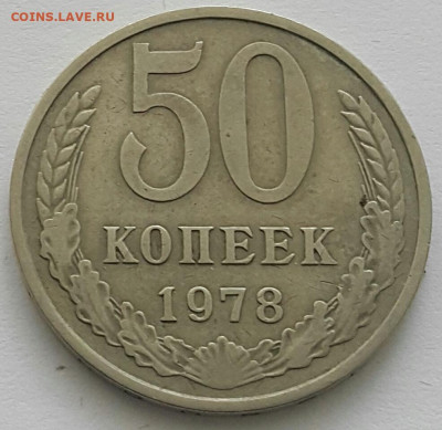 50 копеек 1978 до 09.08.20 - 20200711_142623-1