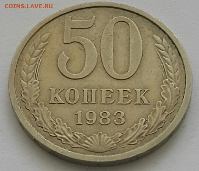 50 копеек 1983 до 09.08.20 - 20200711_142759-1