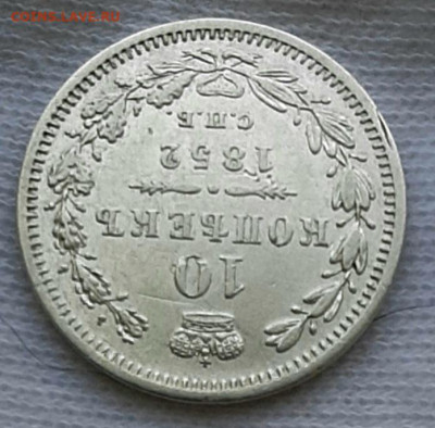 10 Копеек 1852 года ПА до 8.8.22.00 - 20200805_120733