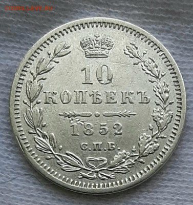 10 Копеек 1852 года ПА до 8.8.22.00 - 20200805_120750