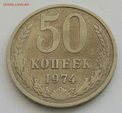 50 копеек 1974 до 09.08.20 - 20200727_163858-1