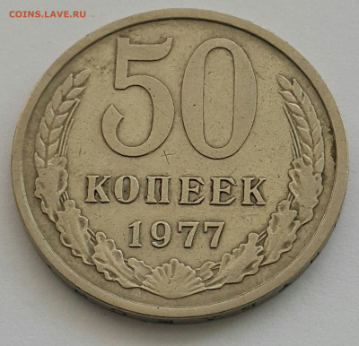 50 копеек 1977 до 09.08.20 - 20200727_163916-1