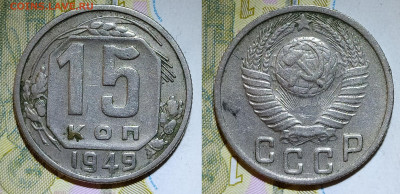 15 копеек 1949 до 8.08 22-10 мск - 15-49
