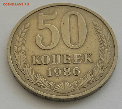 50 копеек 1986 до 09.08.20 - 20200727_163955-1
