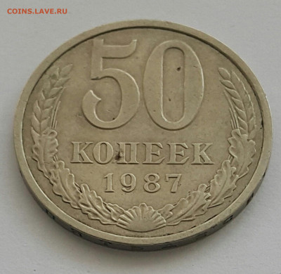 50 копеек 1987 до 09.08.20 - 20200727_165529-1