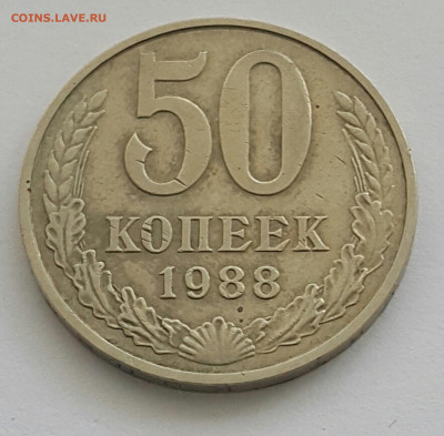 50 копеек 1988 до 09.08.20 - 20200727_165550-1