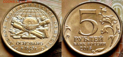 Историческое+Географическое Общества - Россия 5 рублей 2015 Географическое Общество.JPG