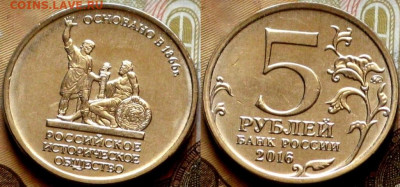 Историческое+Географическое Общества - Россия 5 рублей 2016 Историческое Общество.JPG