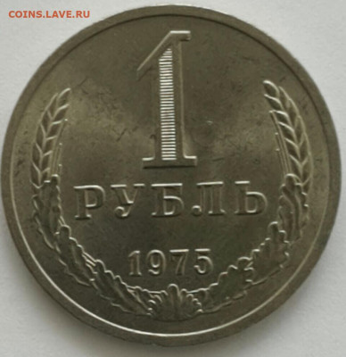 1 рубль 1975 СОХРАН до 09.08.20 - 2020-3-18 11-11-25-1