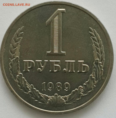 1 рубль 1989 ФИКС до 09.08.20 - 2020-3-18 11-14-35-1