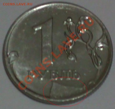 1 рубль 2011г. скол штемпеля - Безымянный