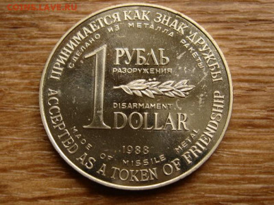 1 рубль-доллар 1988. 4 варианта. на оценку. - IMG_8527.JPG