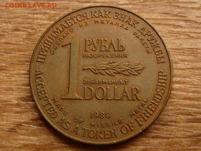 1 рубль-доллар 1988. 4 варианта. на оценку. - IMG_8525.JPG