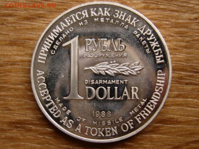 1 рубль-доллар 1988. 4 варианта. на оценку. - IMG_8521.JPG