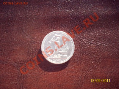 50 копеек 1926г - 100_1868.JPG