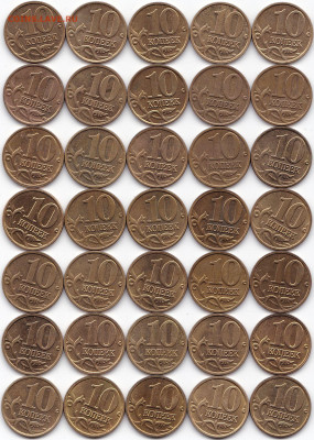10 коп 2000-06сп и М - 70шт немаг до 11.08.20. 22-00 Мск - 10 коп 2000-06м по 5шт