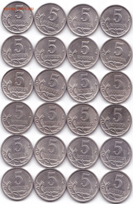 5к 97м 97сп 01сп 02сп 04сп 08сп по 8шт до 11.08.20. 22-00 Мс - 5 коп 97м 97сп 01сп 02сп 04сп 08сп по 8шт (3)