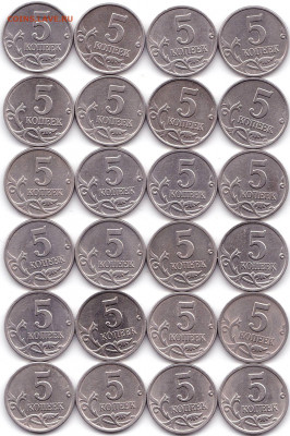 5к 97м 97сп 01сп 02сп 04сп 08сп по 8шт до 11.08.20. 22-00 Мс - 5 коп 97м 97сп 01сп 02сп 04сп 08сп по 8шт