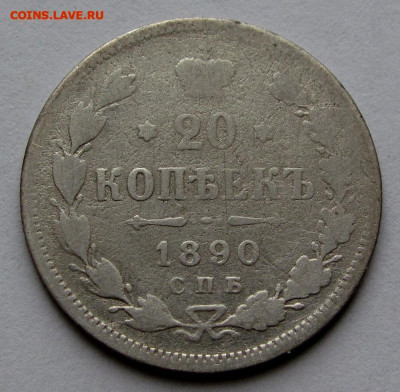 20 копеек 1890г. до 22:00мск 07.08.20 - IMG_2073,1