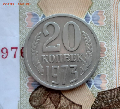 20 копеек 1973г.СССР с 200р. есть блиц. аук.до 9.08.2020г. - 20200805_162509