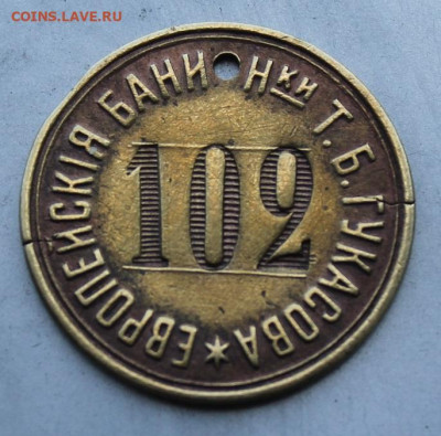 Жетон "Европейские бани Т.Б. Гукасова. 102". Оценка - IMG_1724.JPG