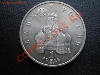 1руб.СУВЕРЕНИТЕТ ДЕМОКРАТИЯ АНЦ 1992г. до 18.09.2011г, 21:00 - P9120018.JPG