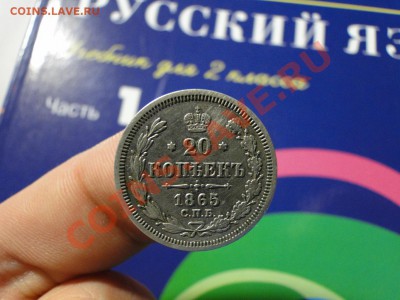 20 коп 1865 оценка - кчнеаог.JPG
