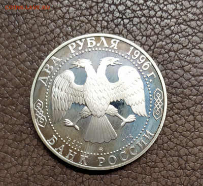 2рубля 1996 Некрасов до 08.08.2020 - IMG_20200805_193012