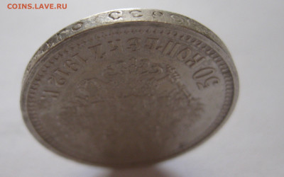 50 копеек 1912 ЭБ  с 200 - IMG_0446.JPG