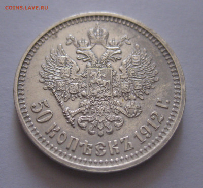 50 копеек 1912 ЭБ  с 200 - IMG_0439.JPG