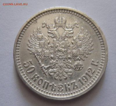 50 копеек 1912 ЭБ  с 200 - IMG_0438.JPG