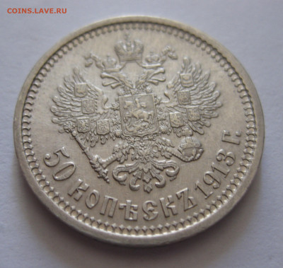50 копеек 1913 ВС с 200 - IMG_0510.JPG