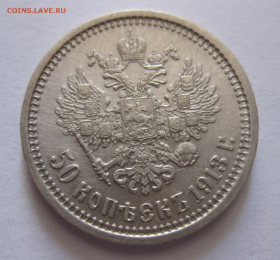 50 копеек 1913 ВС с 200 - IMG_0509.JPG