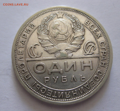 1 рубль 1924 с 200 - IMG_0499.JPG