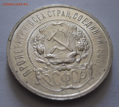 50 копеек 1921 с 200 - IMG_0540.JPG